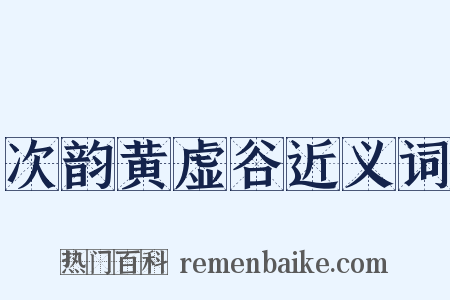 次韵黄虚谷近义词是什么意思的图片